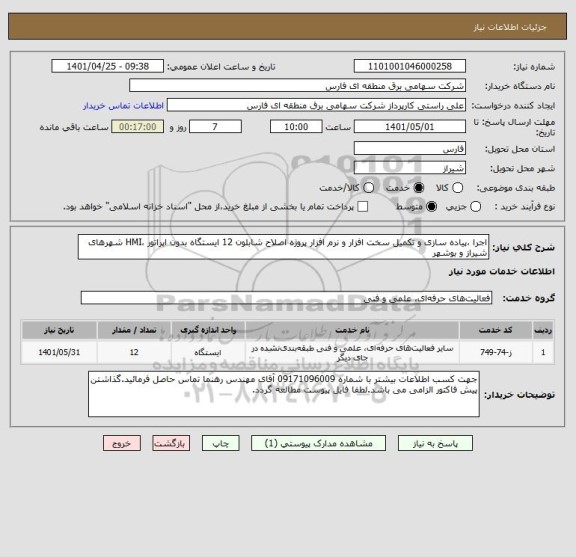 استعلام اجرا ،پیاده سازی و تکمیل سخت افزار و نرم افزار پروژه اصلاح شابلون 12 ایستگاه بدون اپراتور ،HMI شهرهای شیراز و بوشهر