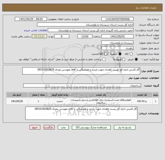 استعلام گاز کشی اداره کل پست زاهدان جهت بازدید و همامنگی با آقای مهندس بجدی 09151923825