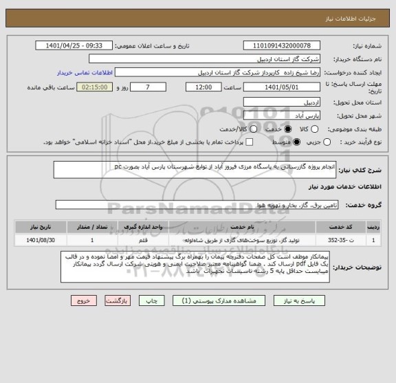 استعلام انجام پروژه گازرسانی به پاسگاه مرزی فیروز آباد از توابع شهرستان پارس آیاد بصورت pc