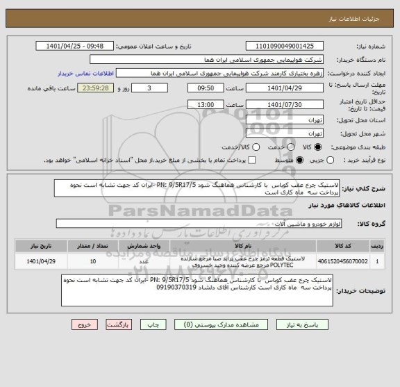 استعلام لاستیک چرخ عقب کوباس  با کارشناس هماهنگ شود PN: 9/5R17/5 -ایران کد جهت تشابه است نحوه پرداخت سه  ماه کاری است