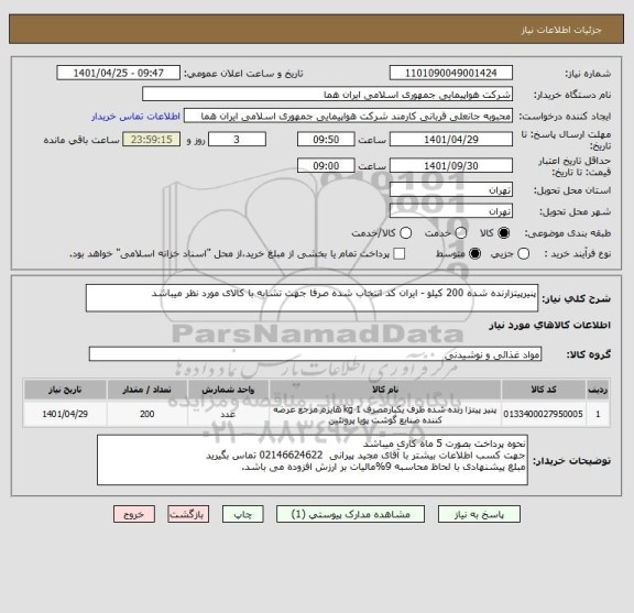 استعلام پنیرپیتزارنده شده 200 کیلو - ایران کد انتخاب شده صرفا جهت تشابه با کالای مورد نظر میباشد