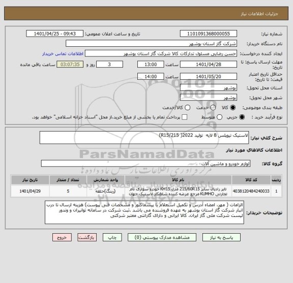 استعلام لاستیک تیوپلس 8 لایه  تولید 2022( R15/215)