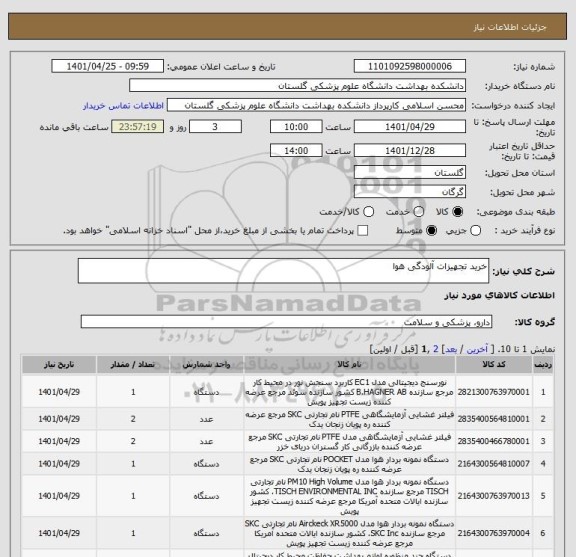 استعلام خرید تجهیزات آلودگی هوا