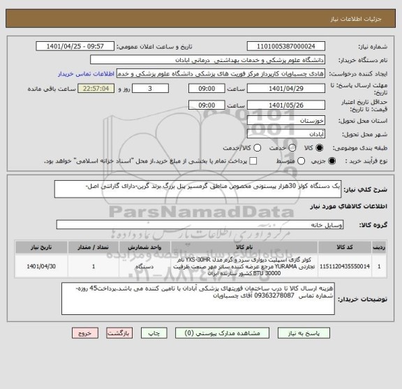 استعلام یک دستگاه کولر 30هزار پیستونی مخصوص مناطق گرمسیر پنل بزرگ برند گرین-دارای گارانتی اصل-