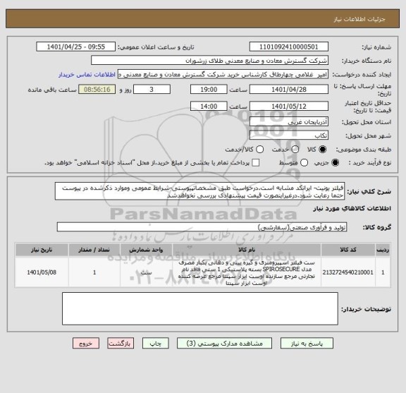 استعلام فیلتر یونیت- ایرانکد مشابه است.درخواست طبق مشخصاتپیوستی-شرایط عمومی وموارد ذکرشده در پیوست حتما رعایت شود.درغیراینصورت قیمت پیشنهادی بررسی نخواهدشد