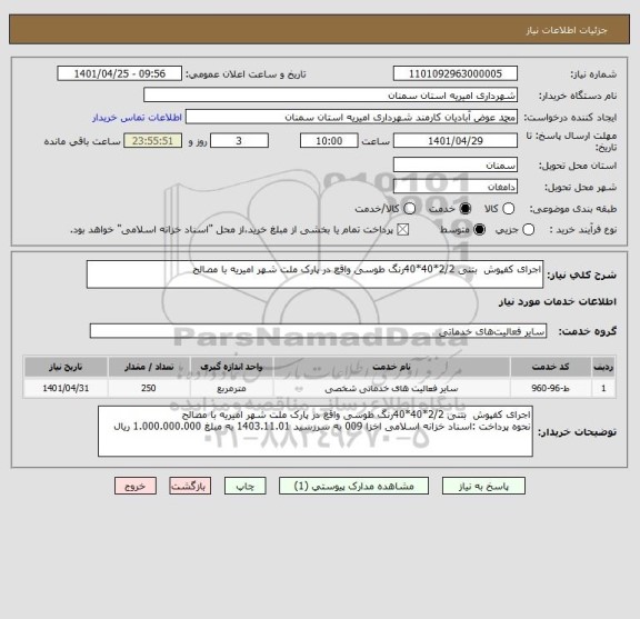 استعلام اجرای کفپوش  بتنی 2/2*40*40رنگ طوسی واقع در پارک ملت شهر امیریه با مصالح