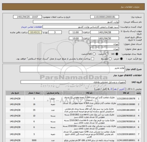 استعلام لوازم تحریر