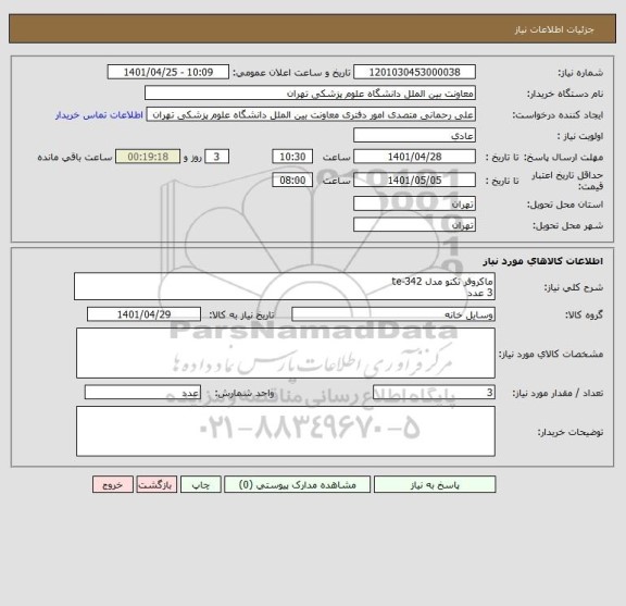 استعلام ماکروفر تکنو مدل te-342 
3 عدد