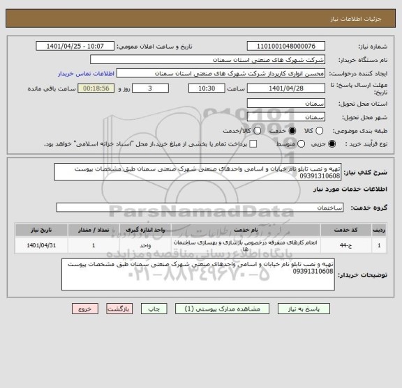 استعلام تهیه و نصب تابلو نام خیابان و اسامی واحدهای صنعتی شهرک صنعتی سمنان طبق مشخصات پیوست 09391310608