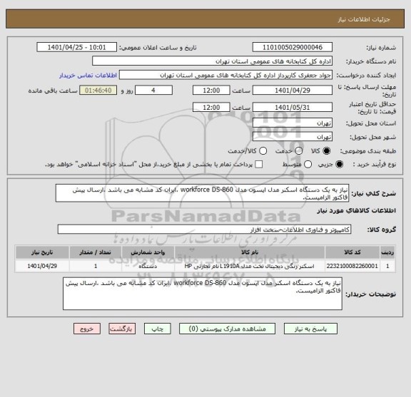 استعلام نیاز به یک دستگاه اسکنر مدل اپسون مدل workforce DS-860 ،ایران کد مشابه می باشد ،ارسال پیش فاکتور الزامیست.