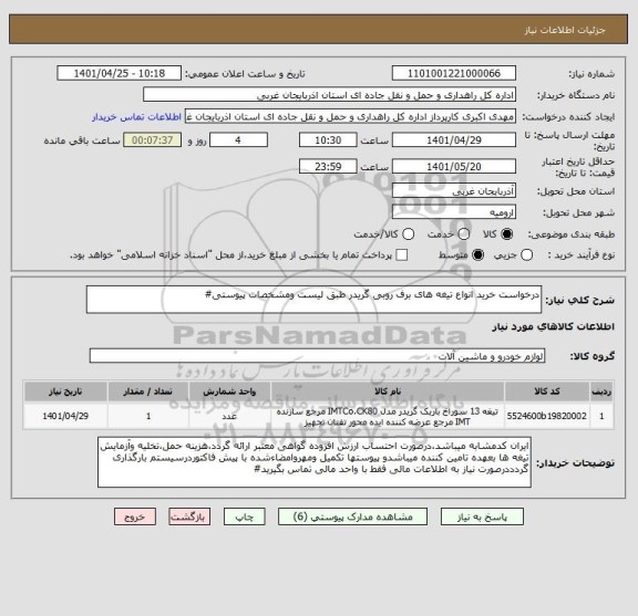 استعلام درخواست خرید انواع تیغه های برف روبی گریدر طبق لیست ومشخصات پیوستی#
