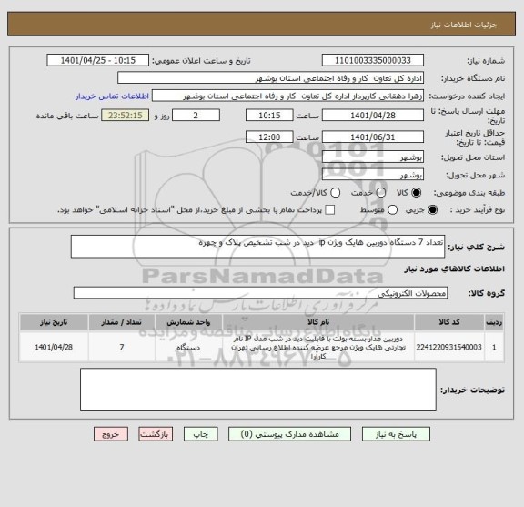 استعلام تعداد 7 دستگاه دوربین هایک ویژن ip  دید در شب تشخیص پلاک و چهره