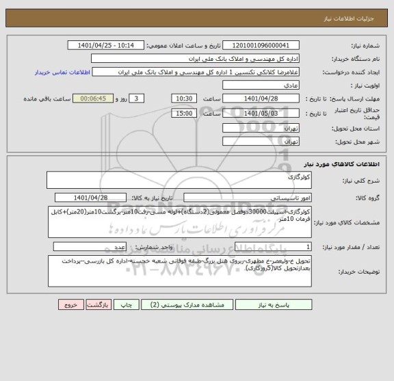 استعلام کولرگازی
