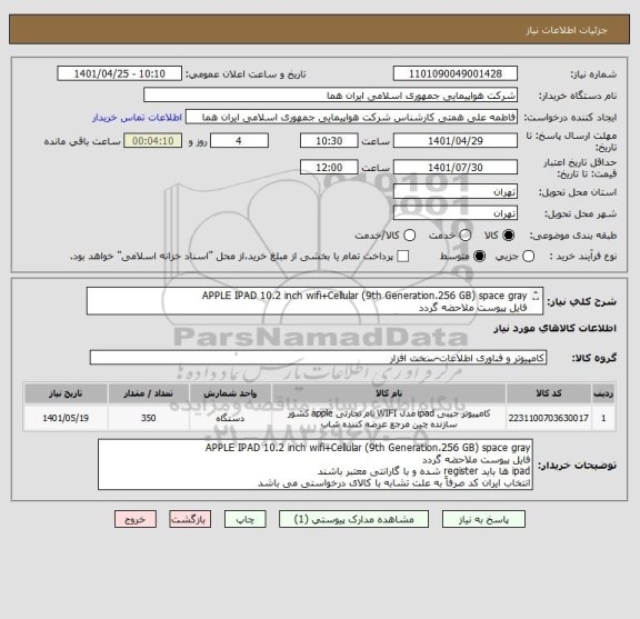 استعلام APPLE IPAD 10.2 inch wifi+Cellular (9th Generation،256 GB) space gray 
فایل پیوست ملاحضه گردد
ipad ها باید register شده و با گارانتی معتبر باشند