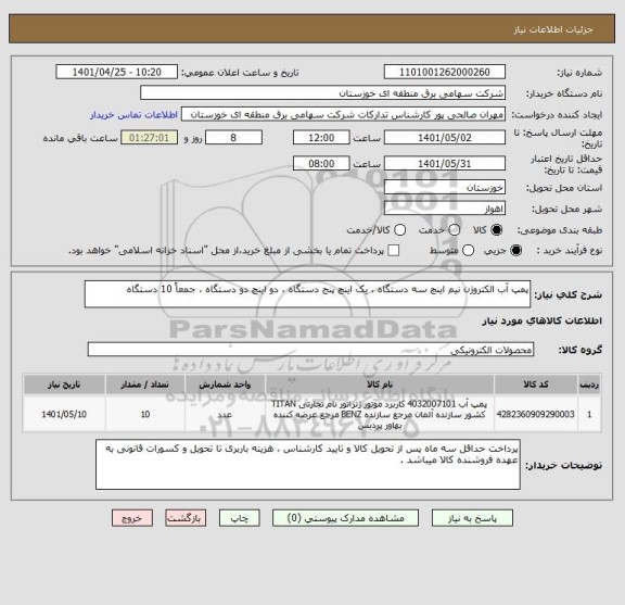 استعلام پمپ آب الکتروژن نیم اینچ سه دستگاه ، یک اینچ پنج دستگاه ، دو اینچ دو دستگاه ، جمعاً 10 دستگاه
