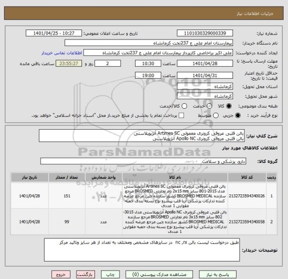 استعلام بالن قلبی عروقی کرونری معمولی Artimes SC آنژیوپلاستی
بالن قلبی عروقی کرونری Apollo NC آنژیوپلاستی