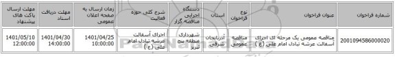 مناقصه، مناقصه عمومی یک مرحله ای   اجرای آسفالت عرشه تبادل امام علی (ع )
