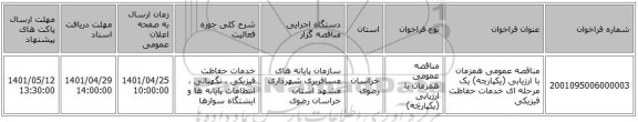 مناقصه، مناقصه عمومی همزمان با ارزیابی (یکپارچه) یک مرحله ای خدمات حفاظت فیزیکی