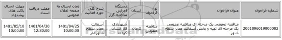 مناقصه، مناقصه عمومی یک مرحله ای مناقصه عمومی یک مرحله ای تهیه و پخش آسفالت معابر سطح شهر