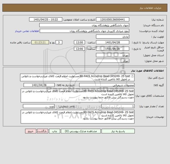 استعلام BD FACS Accudrop Bead-345249- 25 test.مسئولیت اعلام قیمت کالای غیرازدرخواست و ناتوانی در تحویل کالا باتامین کننده است