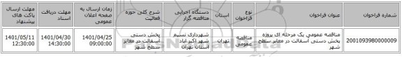 مناقصه، مناقصه عمومی یک مرحله ای پروژه پخش دستی آسفالت در معابر سطح شهر
