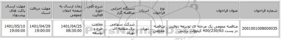 مناقصه، مناقصه عمومی یک مرحله ای توسعه دوفیدر در پست 400/230/63 کیلوولت پردیس