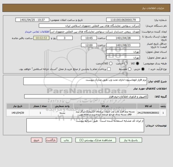 استعلام نرم افزار اتوماسیون اداری تحت وب طبق مدارک پیوست