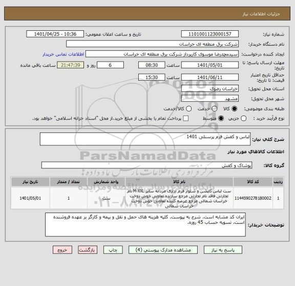 استعلام لباس و کفش فرم پرسنلی 1401
