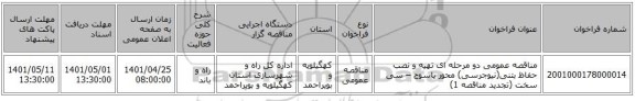 مناقصه، مناقصه عمومی دو مرحله ای تهیه و نصب حفاظ بتنی(نیوجرسی) محور یاسوج – سی سخت  (تجدید مناقصه 1)