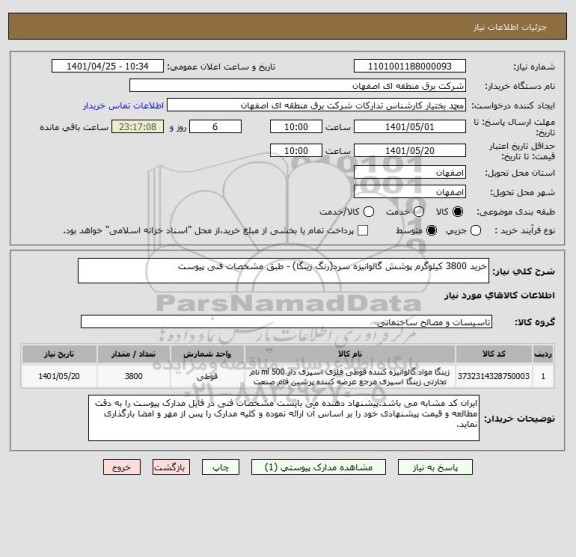 استعلام خرید 3800 کیلوگرم پوشش گالوانیزه سرد(رنگ زینگا) - طبق مشخصات فنی پیوست