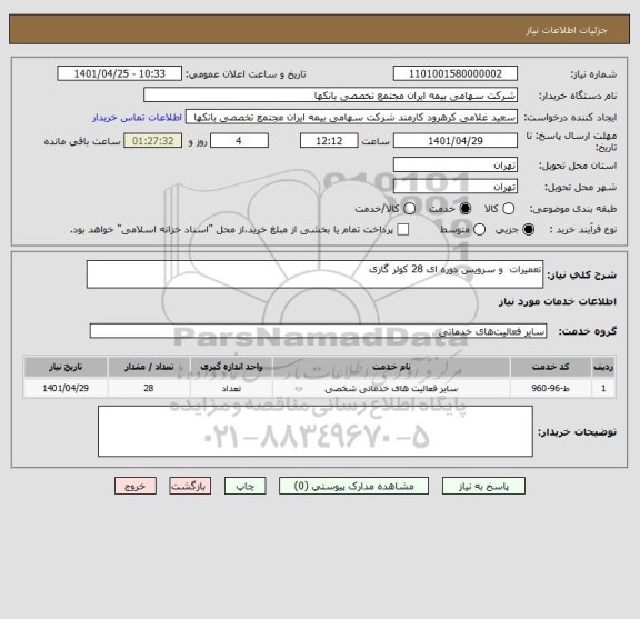 استعلام تعمیرات  و سرویس دوره ای 28 کولر گازی