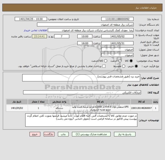 استعلام خرید برد (طبق مشخصات فنی پیوست)