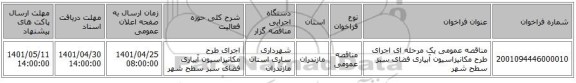 مناقصه، مناقصه عمومی یک مرحله ای اجرای طرح مکانیزاسیون آبیاری فضای سبز سطح شهر
