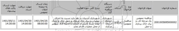 مناقصه، مناقصه عمومی یک مرحله ای دژ بری خاک برداری و حمل