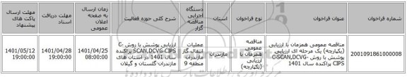 مناقصه، مناقصه عمومی همزمان با ارزیابی (یکپارچه) یک مرحله ای ارزیابی پوشش با روش C-SCAN,DCVG-CIPS پراکنده سال 1401