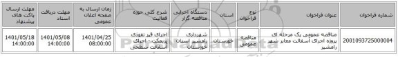 مناقصه، مناقصه عمومی یک مرحله ای پروژه اجرای آسفالت معابر شهر رامشیر