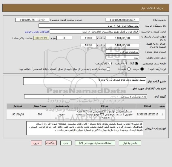 استعلام تست اتوکلاو ویال pcd عددی 10 به توان 6-