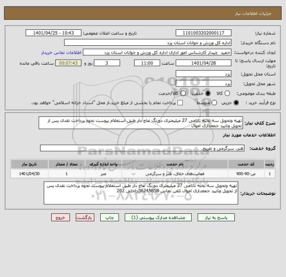 استعلام تهیه وتحویل سه تخته تاتامی 27 میلیمتری دورنگ عاج دار طبق استعلام پیوست نحوه پرداخت نقدی پس از تحویل وتایید جمعداری اموال