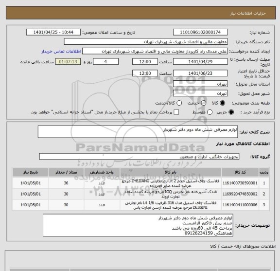 استعلام لوازم مصرفی شش ماه دوم دفتر شهردار