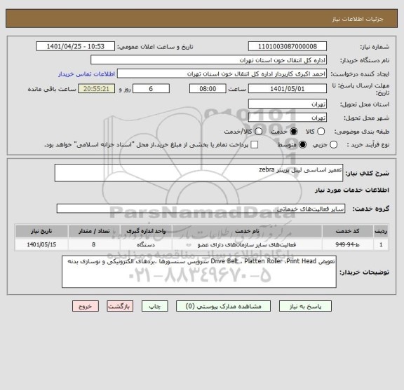 استعلام تعمیر اساسی لیبل پرینتر zebra