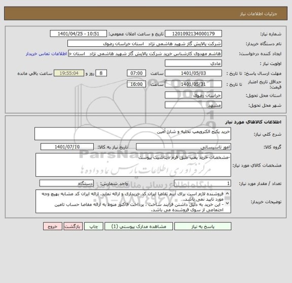 استعلام خرید پکیج الکتروپمپ تخلیه و شارژ آمین