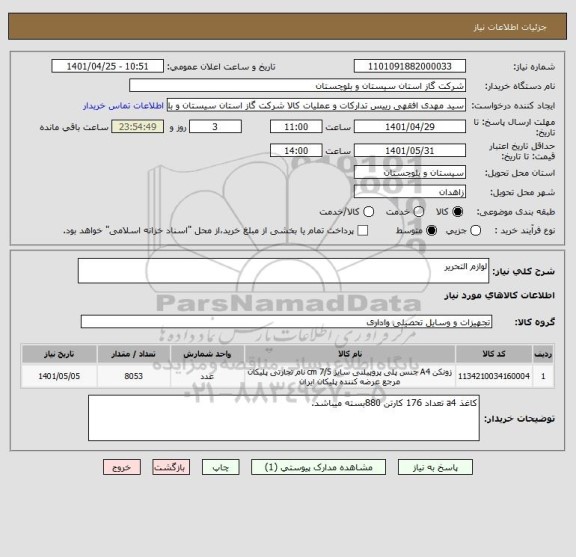 استعلام لوازم التحریر