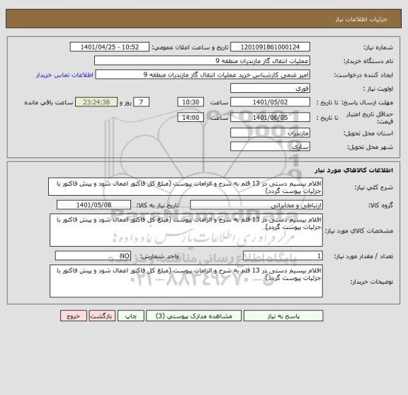 استعلام اقلام بیسیم دستی در 13 قلم به شرح و الزامات پیوست (مبلغ کل فاکتور اعمال شود و پیش فاکتور با جزئیات پیوست گردد)