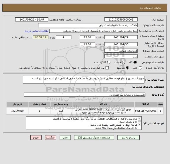 استعلام موتور آسانسور و تابلو فرمان مطابق مدارک پیوستی با مشخصات فنی اعلامی ذکر شده مورد نیاز است.
