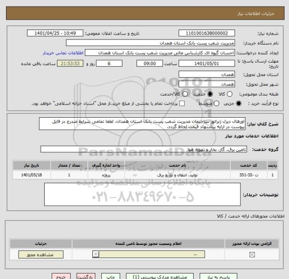 استعلام اورهال دیزل ژنراتور ساختمان مدیریت شعب پست بانک استان همدان. لطفا تمامی شرایط مندرج در فایل پیوست در ارایه پیشنهاد قیمت لحاظ گردد.