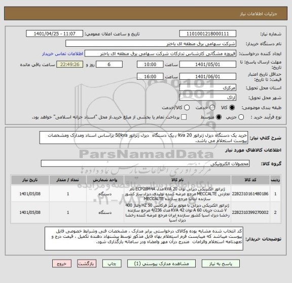 استعلام خرید یک دستگاه دیزل ژنراتور 20 kva , یک دستگاه  دیزل ژنراتور 50kva براساس اسناد ومدارک ومشخصات پیوست استعلام می باشد.