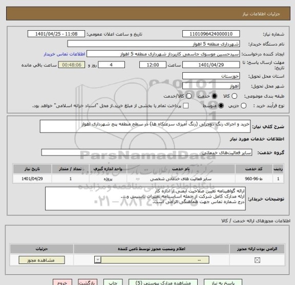 استعلام خرید و اجرای رنگ دوجزئی (رنگ آمیزی سرعتکاه ها) در سطح منطقه پنج شهرداری اهواز