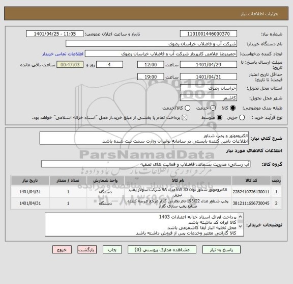 استعلام الکتروموتور و پمپ شناور
اطلاعات تامین کننده بایستی در سامانه توانیران وزارت سمت ثبت شده باشد