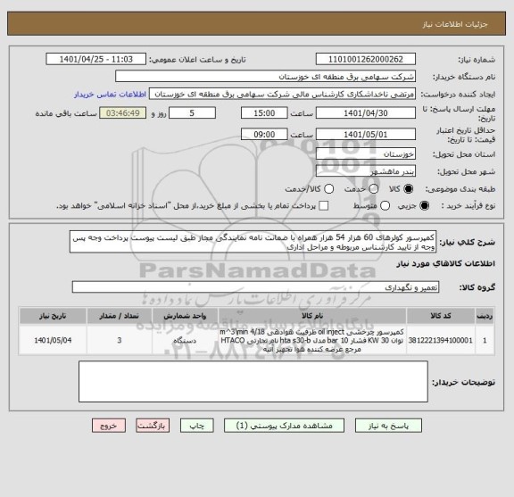 استعلام کمپرسور کولرهای 60 هزار 54 هزار همراه با ضمانت نامه نمایندگی مجاز طبق لیست پیوست پرداخت وجه پس وجه از تایید کارشناس مربوطه و مراحل اداری