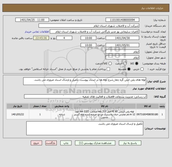 استعلام لوله های پلی اتیلن گره چقا_شرح لوله ها در اسناد پیوست. تکمیل و ارسال اسناد ضروری می باشد.